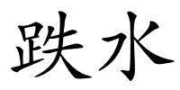 跌水的解释