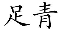 足青的解释