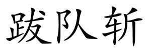 跋队斩的解释