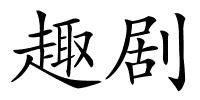 趣剧的解释