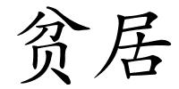 贫居的解释