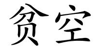 贫空的解释