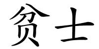 贫士的解释