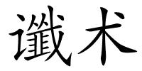 谶术的解释