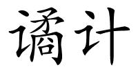 谲计的解释