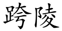 跨陵的解释