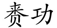 赉功的解释