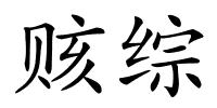 赅综的解释