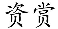 资赏的解释