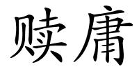 赎庸的解释