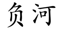 负河的解释