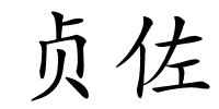 贞佐的解释