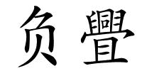 负舋的解释