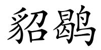 貂鹖的解释