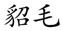 貂毛的解释