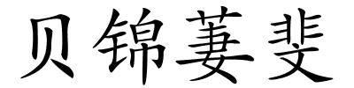 贝锦萋斐的解释