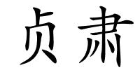 贞肃的解释