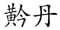 黅丹的解释