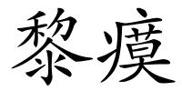 黎瘼的解释
