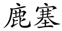鹿塞的解释
