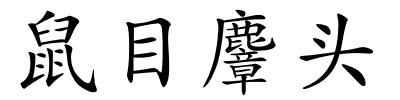 鼠目麞头的解释