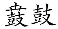 鼖鼓的解释