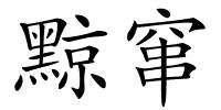 黥窜的解释