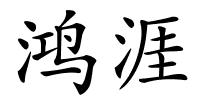 鸿涯的解释