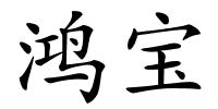 鸿宝的解释