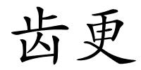 齿更的解释