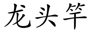 龙头竿的解释