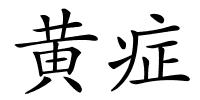 黄症的解释
