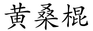 黄桑棍的解释