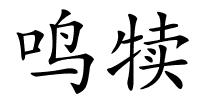 鸣犊的解释
