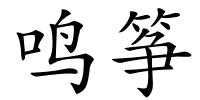 鸣筝的解释