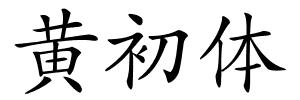 黄初体的解释