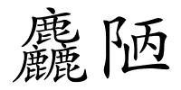 麤陋的解释