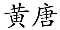 黄唐的解释