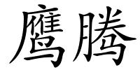 鹰腾的解释