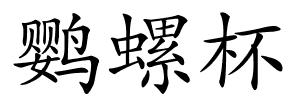 鹦螺杯的解释