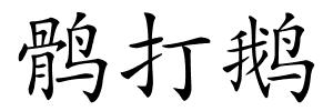 鹘打鹅的解释