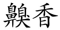 齅香的解释