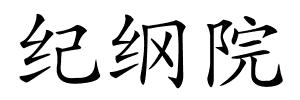 纪纲院的解释