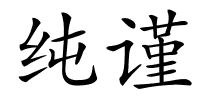 纯谨的解释