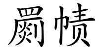 罽帻的解释