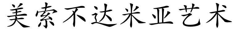 美索不达米亚艺术的解释