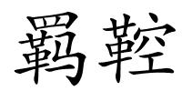 羁鞚的解释