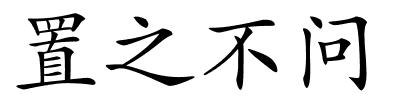 置之不问的解释