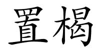 置楬的解释