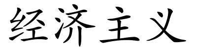 经济主义的解释